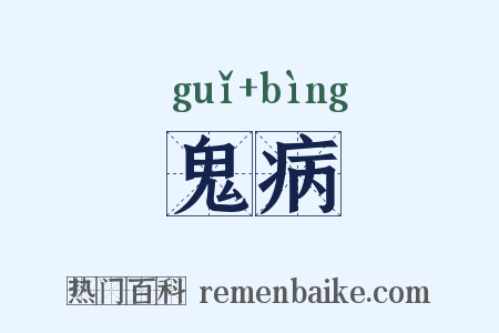 鬼病是什么意思的图片